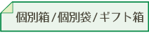 ギフト袋・ギフト包装