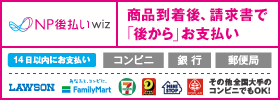 NP後払い