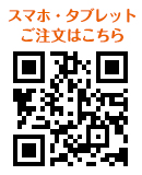スマホ・タブレットからご注文