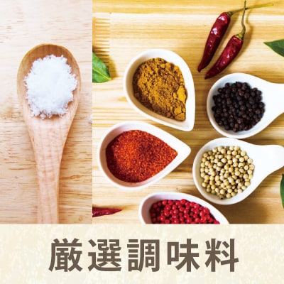 厳選調味料