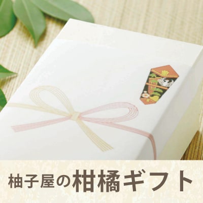 柚子屋の柑橘ギフト