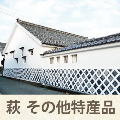 萩 その他の特産品