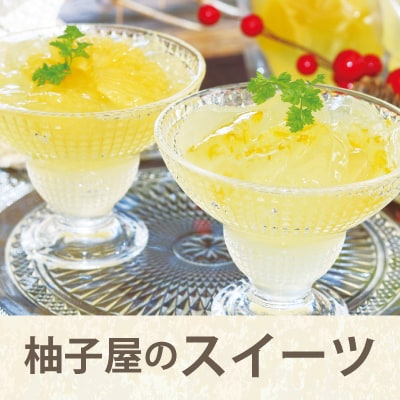 柚子屋のスイーツ
