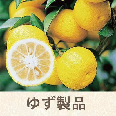 ゆず製品