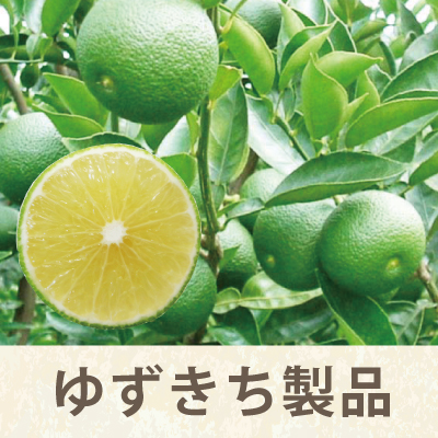 ゆずきち製品