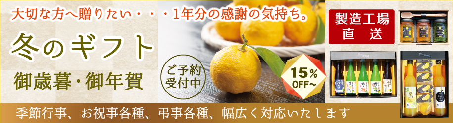 無添加の贈り物～冬ギフト（お歳暮・御年賀）