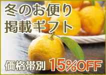 冬のお便り掲載ギフト