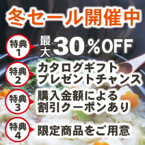 冬セール開催中