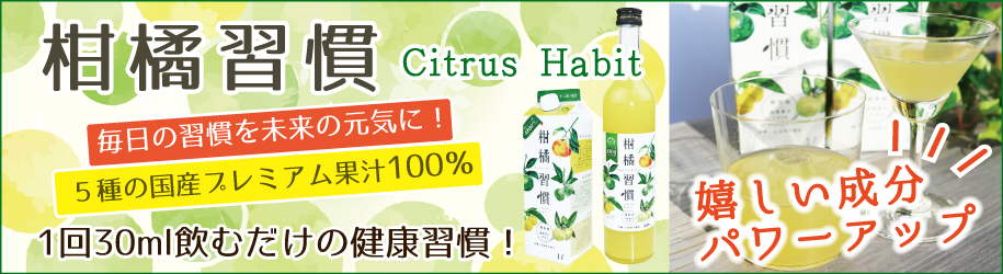 リピーター続出！柑橘習慣(かんきつしゅうかん)