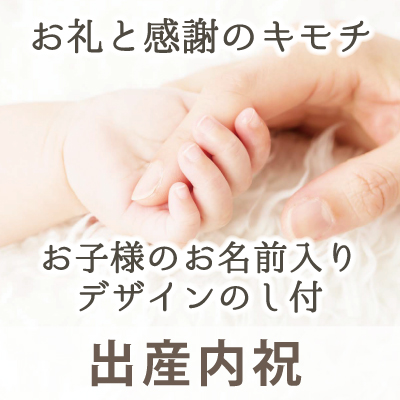 出産内祝