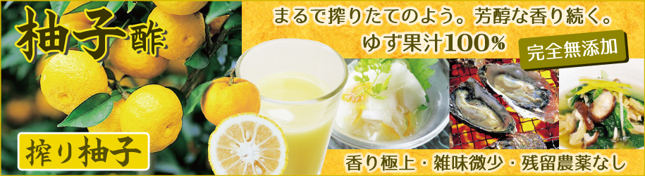 柚子酢（ゆず果汁100％）