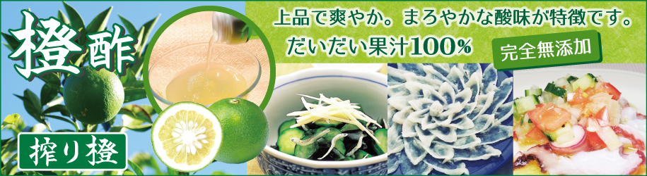 橙酢（だいだい果汁100％）