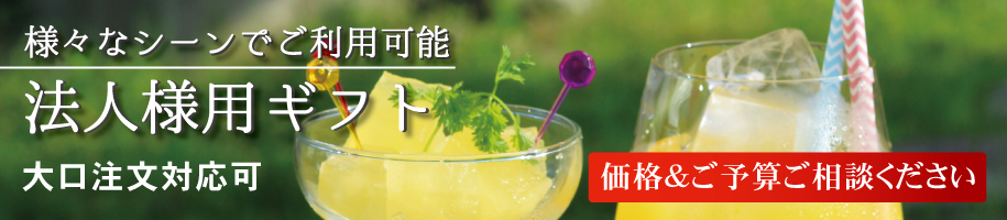 法人様用ギフト