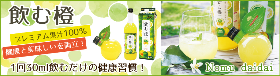 飲む橙(だいだい)