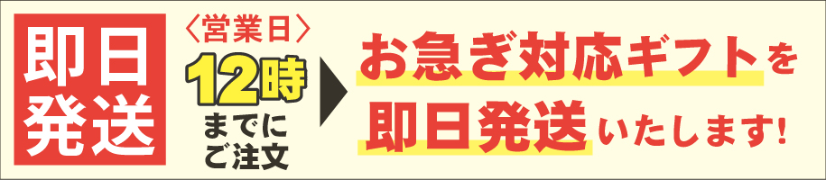 お急ぎ対応ギフト