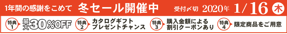 冬セール開催中