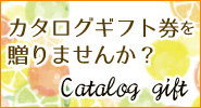 柚子屋のカタログギフト