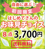 はじめてさんのお味見チョイス8