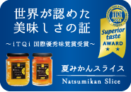 夏みかんスライスiTQi優秀味覚賞受賞