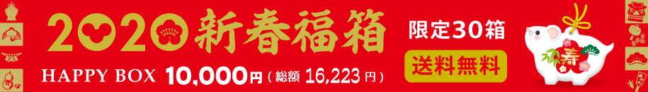 新春福箱2020