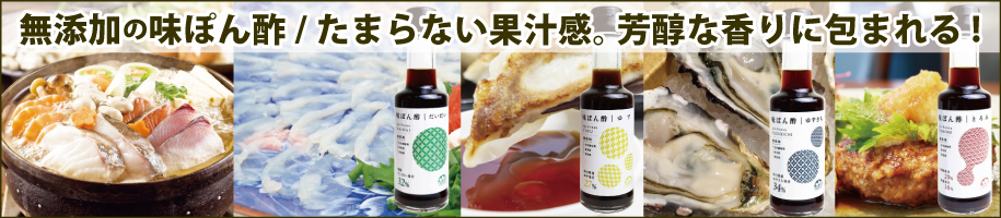 プレミアム果汁を活かした味ぽん酢４種！たまらない果汁感！