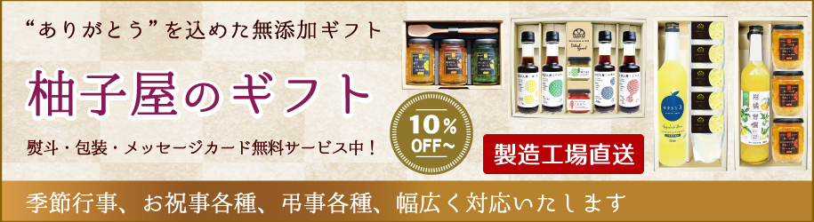 柚子屋のギフト