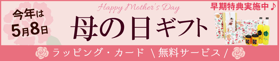 お母さんに感謝のキモチを贈りませんか？