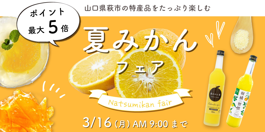 夏みかんフェア