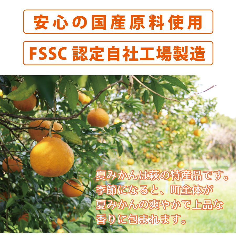 安心の国産原料、FSSC認定自社工場製造です。