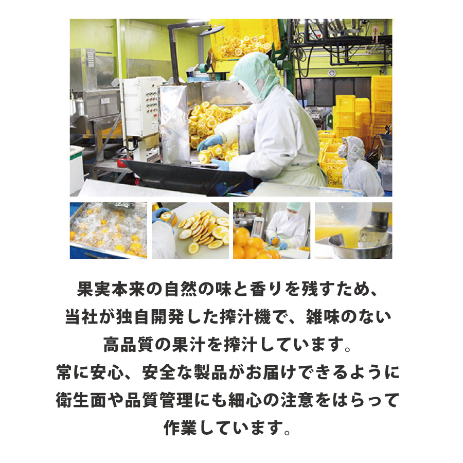 果実本来の味と香りを残すため、当社が開発した搾汁機で、雑味のない高品質の果汁が原料です。