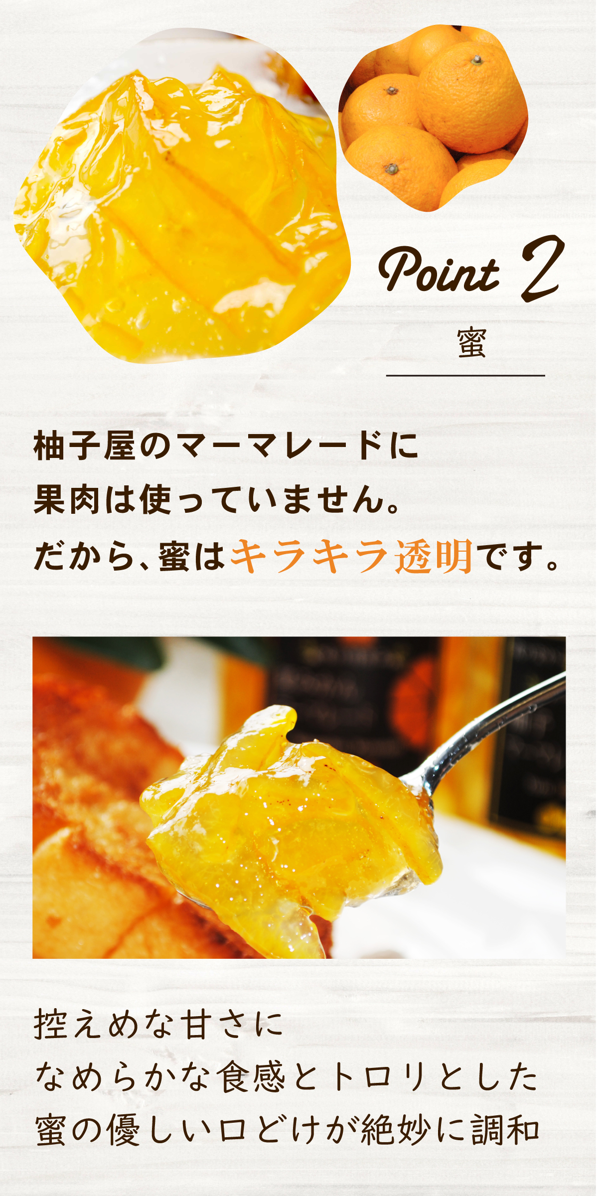 蜜へのこだわり柚子屋のマーマレードには夏みかんの果肉は使っていません。だから蜜はキラキラ透明です。
