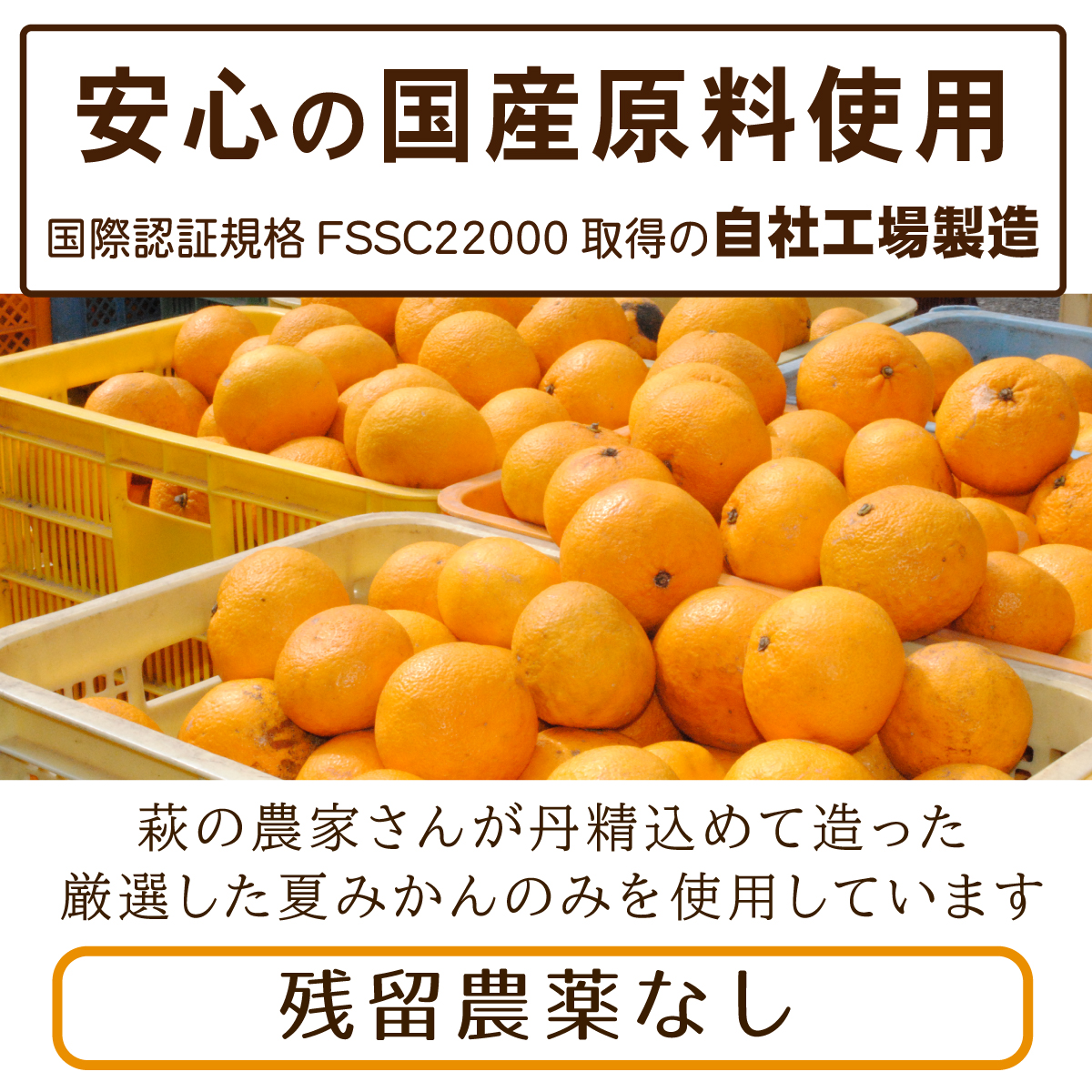 安心の国産原料使用、国際認証規格FSSC22000取得の自社工場製造。残留農薬なし。