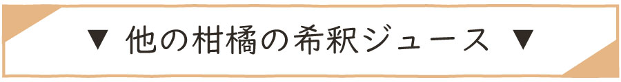 その他の希釈ジュース画像バナー