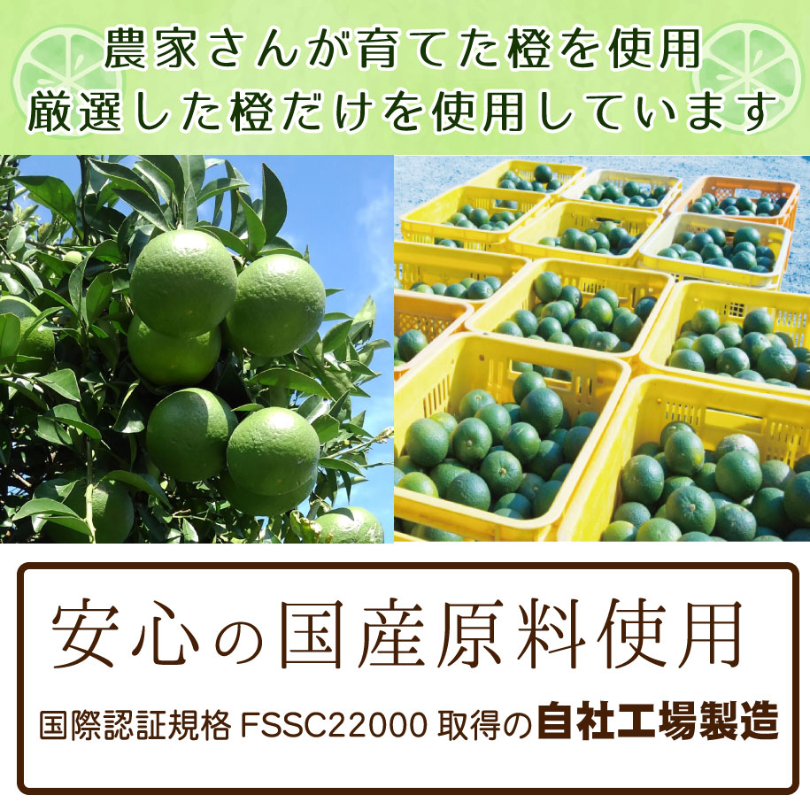 農家さんが大切に育てた橙を使用。安心の国産原料使用国際認証規格FSSC22000取得の自社工場製造