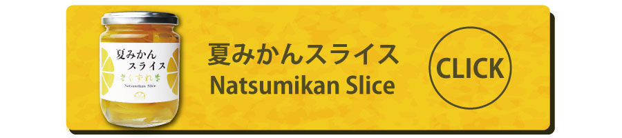 夏みかんスライスへジャンプ
