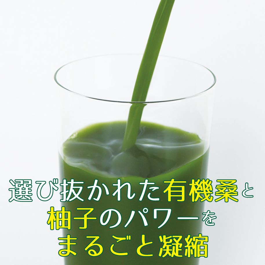 選び抜かれた有機桑と柚子のパワーをまるごと凝縮させました