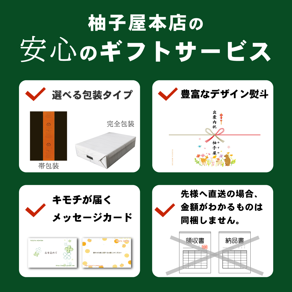 柚子屋本店の充実したギフトサービス。ラッピング無料、熨斗無料、メッセージカード無料。先様へ直送の場合は金額がわかるものは同梱しません。