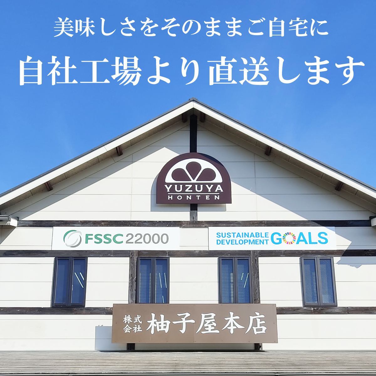 自社工場から直送