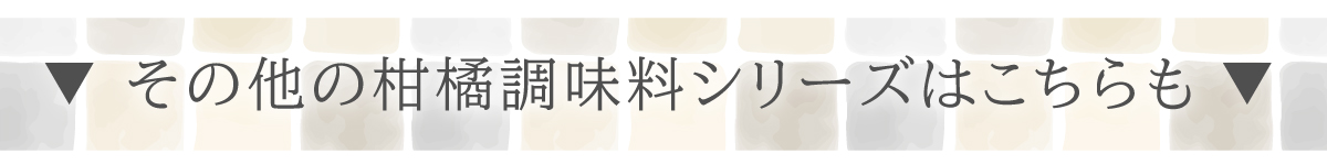 そのほかの調味料