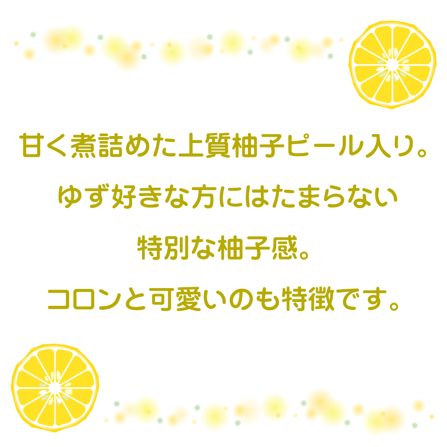 甘く煮詰めたピール入り。特別な柚子感。コロンと可愛いのも特徴です。