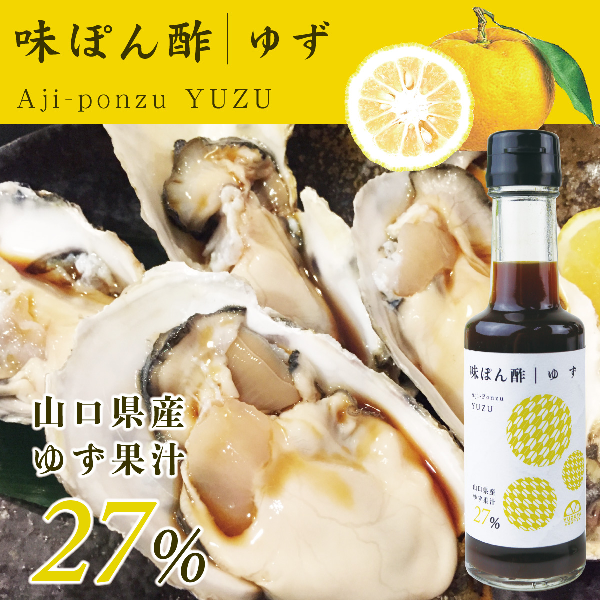 味ぽん酢-ゆず/山口県産ゆず果汁27％使用