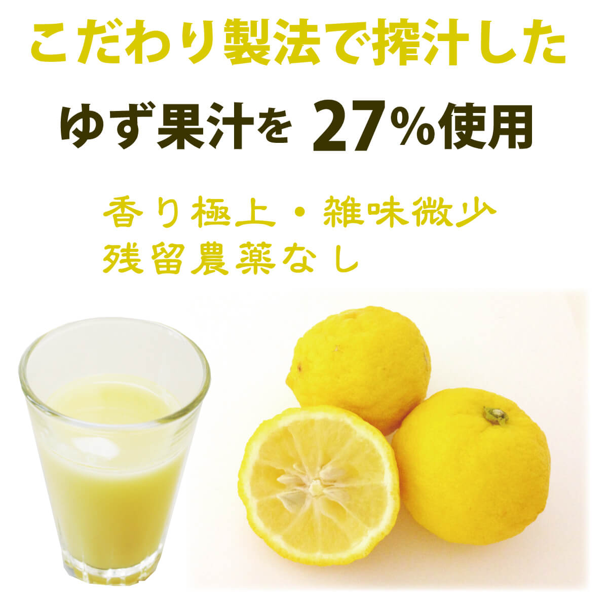 こだわり製法で搾汁した山口県産ゆず果汁を27％使用。香り極上・雑味微少・残留農薬なし