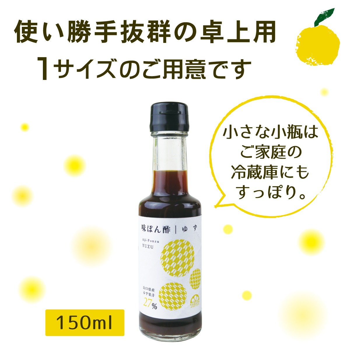 使い勝手抜群の卓上用150ml。小瓶で冷蔵庫にもすっぽりサイズ。