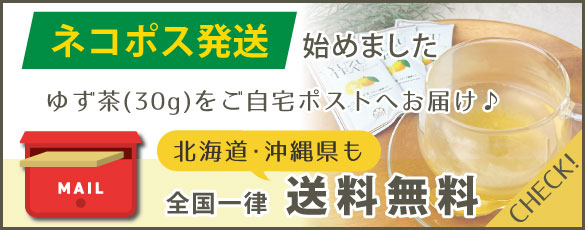 ゆず茶ネコポス便