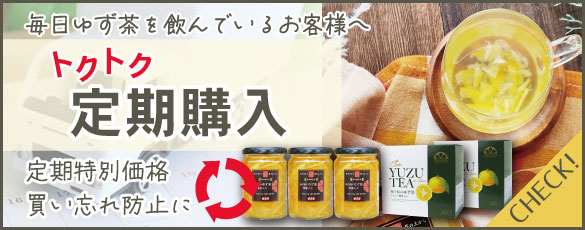 ゆず茶の定期購入はこちら