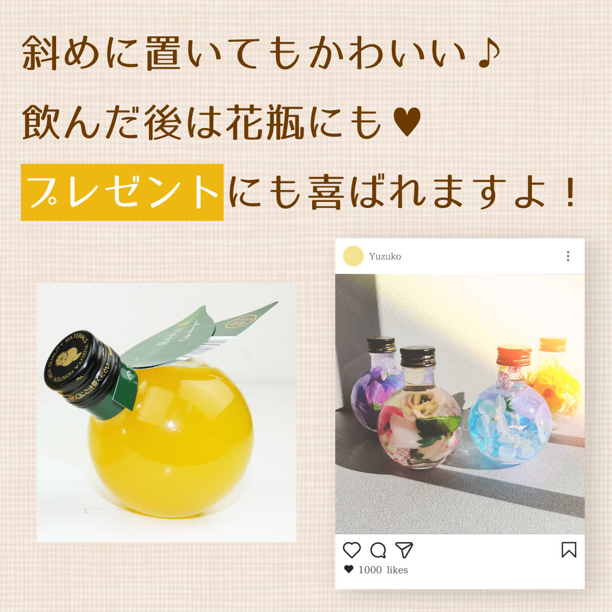 飲んだあとも小瓶はインテリアとしてお楽しみいただけます。SNS映えもばっちり！