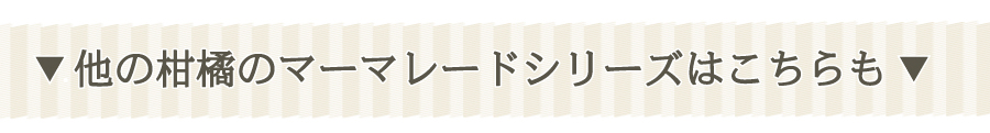 そのほかの柚子屋のマーマレード