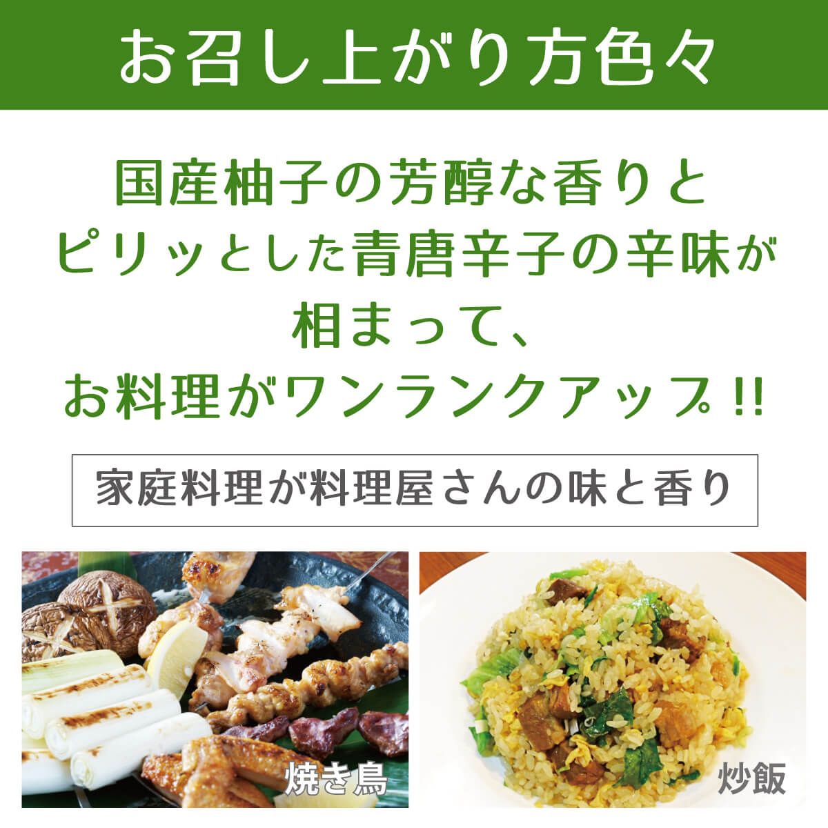 お召し上がり方は色々-柚子胡椒+焼鳥・炒飯