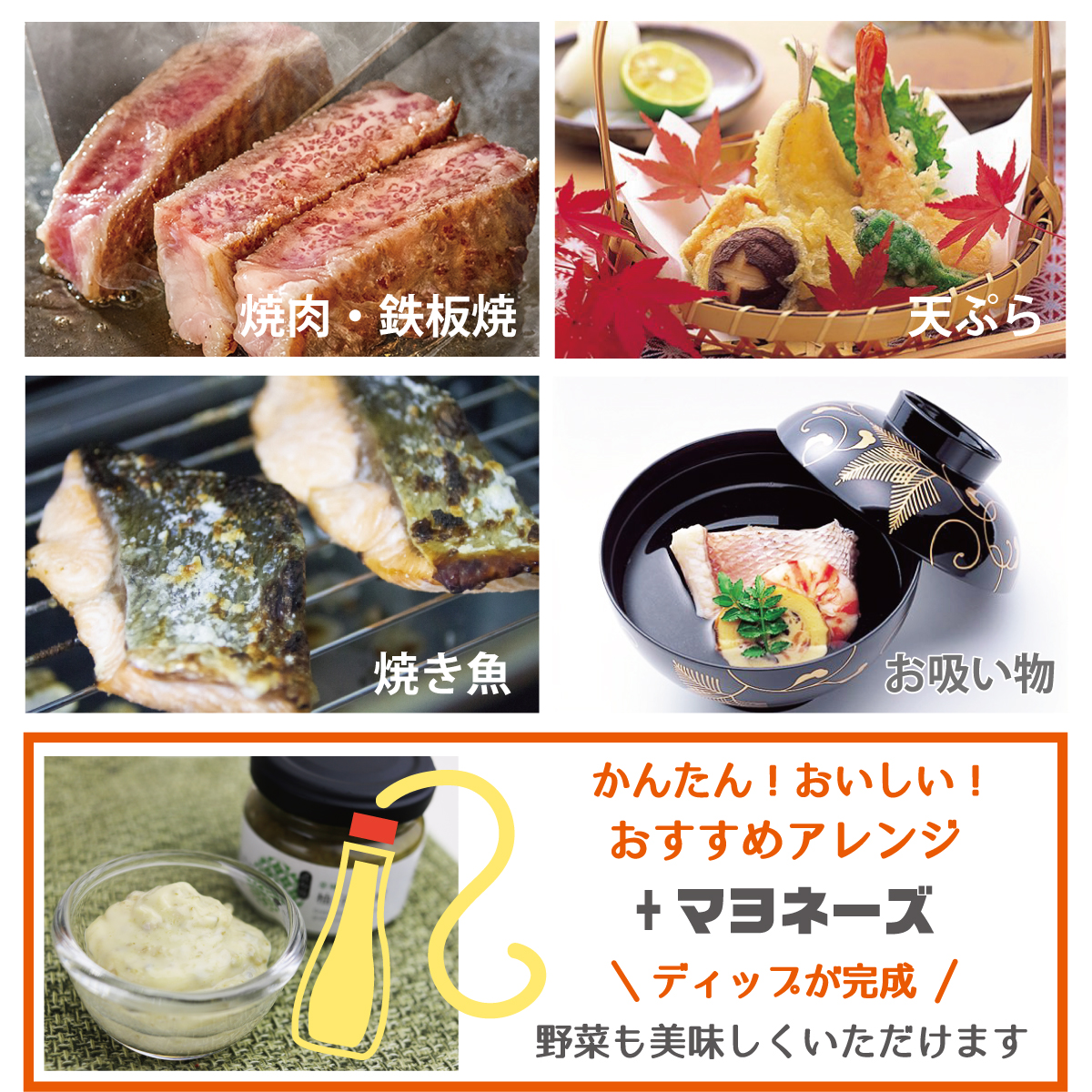 柚子胡椒+焼肉・鉄板焼き・天ぷら・焼き魚・お吸い物・アレンジにマヨネーズ