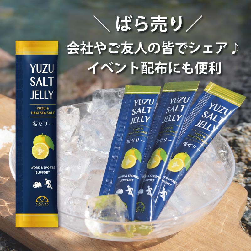 塩ゼリーゆずばら売り
